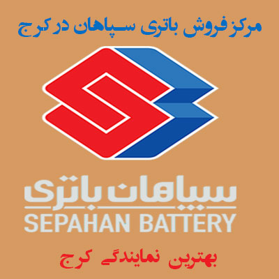 باتری فروشی کرج بصورت آنلاین و اینترنتی