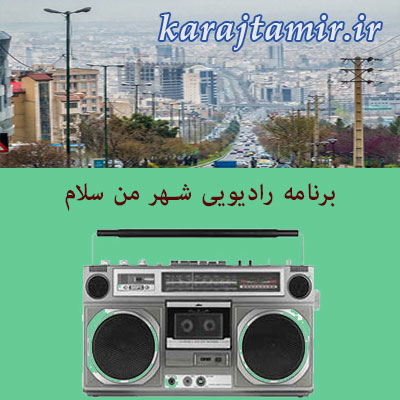 شهر من سلام رادیو البرز