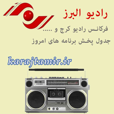 رادیو البرز - جدول پخش برنامه ها و ..
