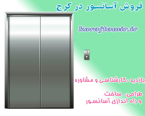 فروش آسانسور در کرج | قیمت آسانسور در کرج {ارزان و با کیفیت}