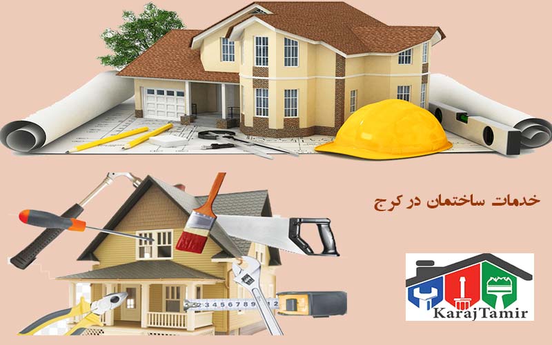 خدمات ساختمانی در کرج