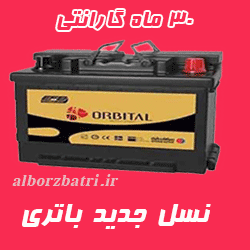امداد باطری بلوار کاج ، فروش انواع باتری با نصب در محل