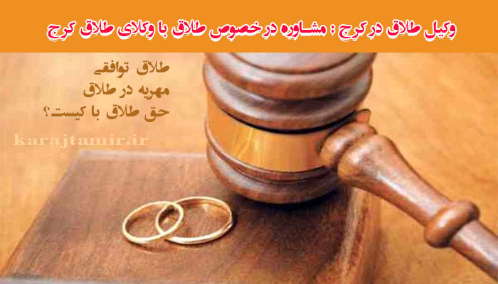 وکیل طلاق در کرج : وکیل طلاق توافقی و یک طرفه