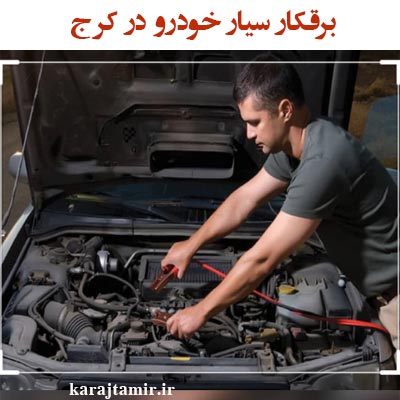 برقکار سیار خودرو در ساسانی کرج
