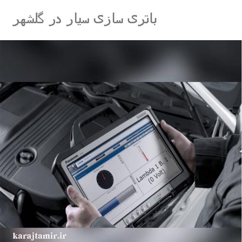 باتری سازی سیار در گلشهر کرج