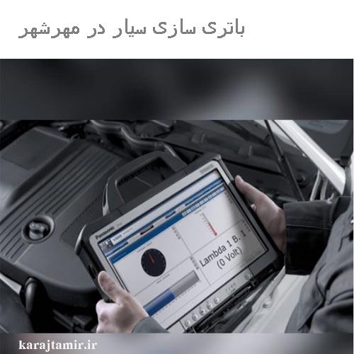 باتری سازی سیار در مهرشهر کرج