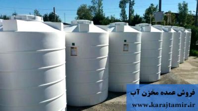 فروش مخزن آب در کرج  | منبع آب | تانکر پلاستیکی