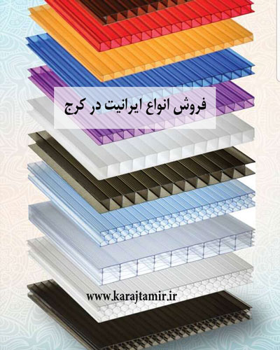 فروش ایرانیت در کرج