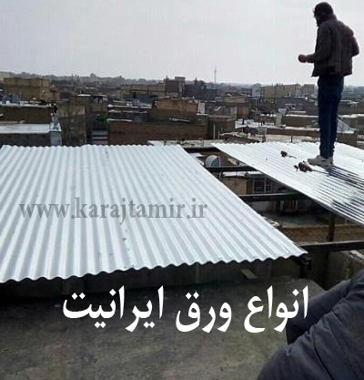 فروش ایرانیت سیمانی در مهرشهر