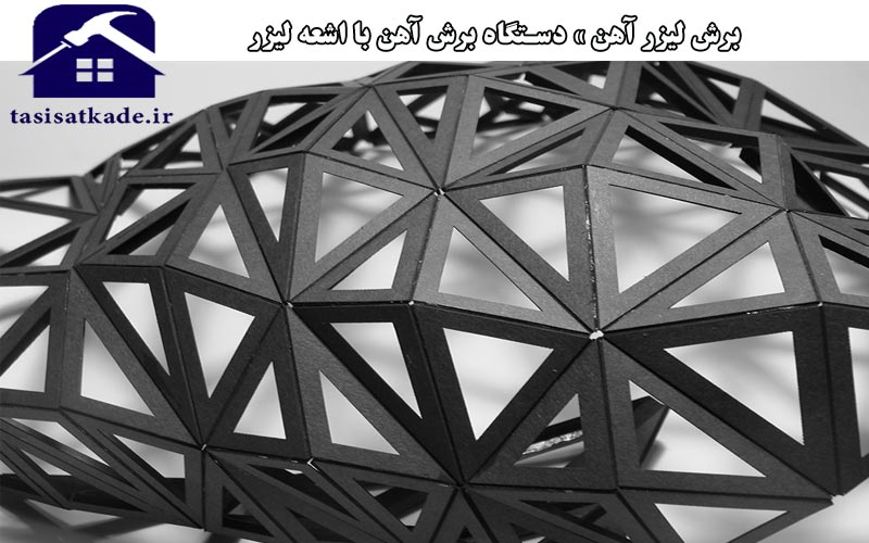 نمونه ای از برش آهن با دستگاه لیزر