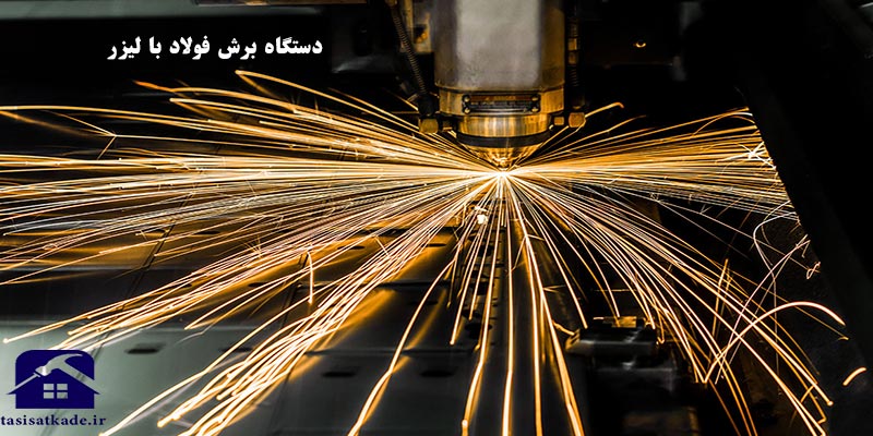 دستگاه برش فولاد با لیرز