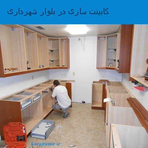 کابینت سازی در بلوار شهرداری کرج