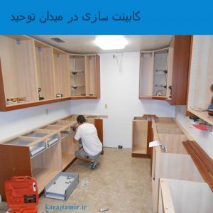کابینت سازی در میدان توحید کرج : نصب کابینت در میدان توحید ، طراحی کابینت آشپزخانه ، مغازه