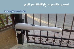 سرویس و تعمیر جک پارکینگ در کرج و استان البرز